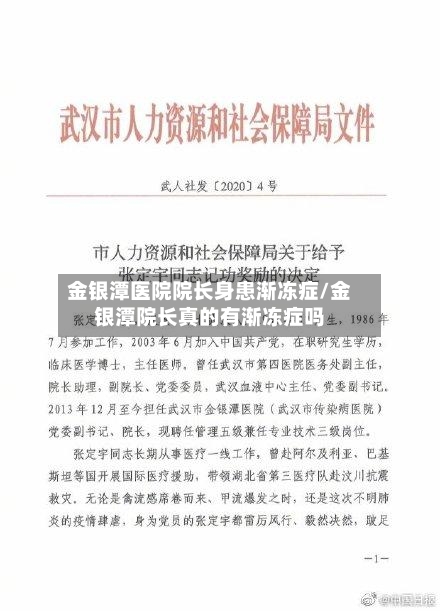 金银潭医院院长身患渐冻症/金银潭院长真的有渐冻症吗-第2张图片