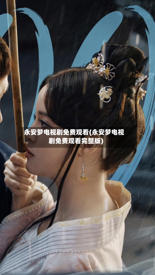 永安梦电视剧免费观看(永安梦电视剧免费观看完整版)