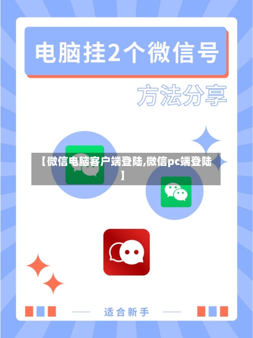 【微信电脑客户端登陆,微信pc端登陆】-第2张图片