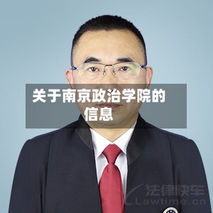 关于南京政治学院的信息