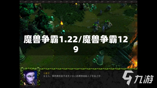 魔兽争霸1.22/魔兽争霸129-第2张图片
