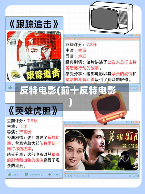 反特电影(前十反特电影)