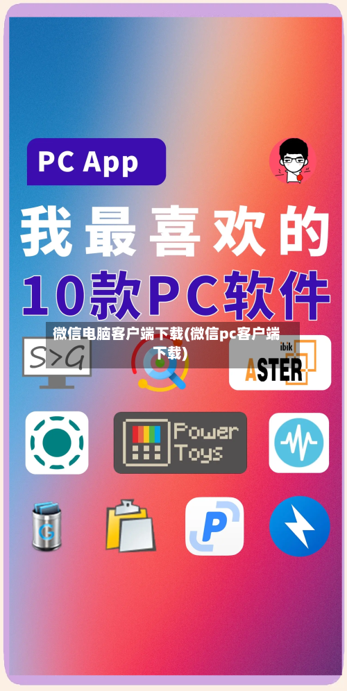 微信电脑客户端下载(微信pc客户端下载)