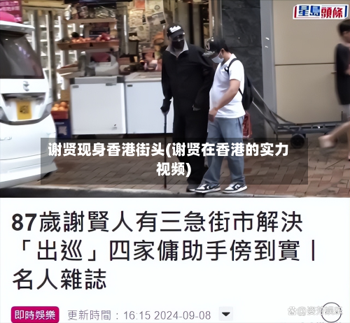 谢贤现身香港街头(谢贤在香港的实力 视频)