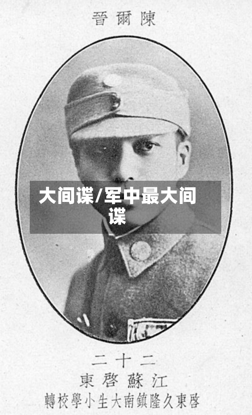 大间谍/军中最大间谍-第2张图片