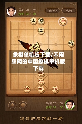 象棋单机版下载/不用联网的中国象棋单机版下载-第3张图片