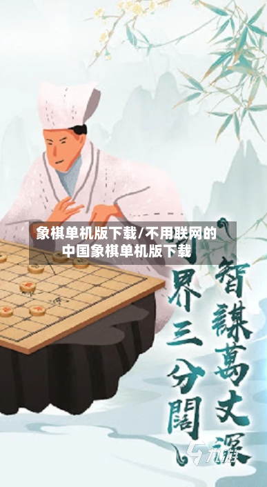 象棋单机版下载/不用联网的中国象棋单机版下载