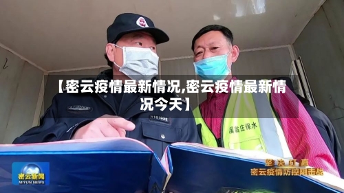 【密云疫情最新情况,密云疫情最新情况今天】-第2张图片
