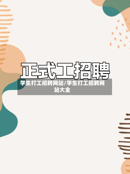 学生打工招聘网站/学生打工招聘网站大全-第3张图片