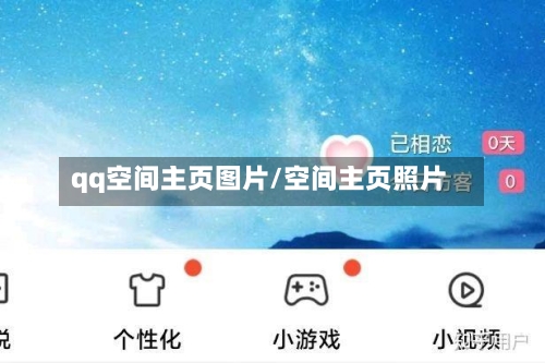 qq空间主页图片/空间主页照片-第3张图片