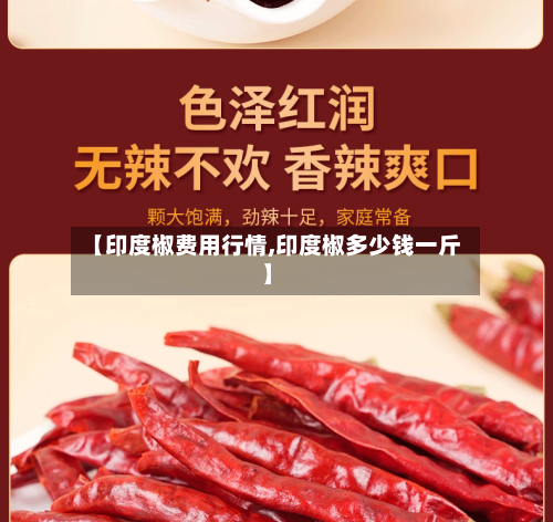 【印度椒费用行情,印度椒多少钱一斤】
