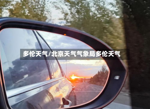 多伦天气/北京天气气象局多伦天气