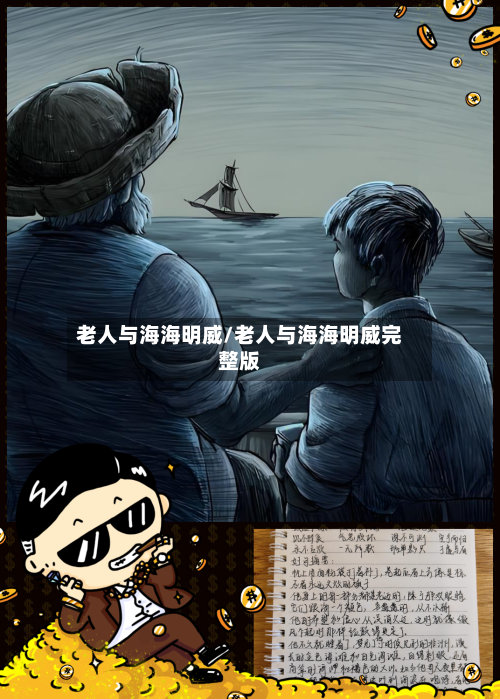 老人与海海明威/老人与海海明威完整版-第2张图片
