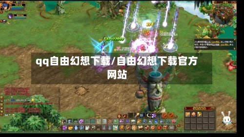 qq自由幻想下载/自由幻想下载官方网站