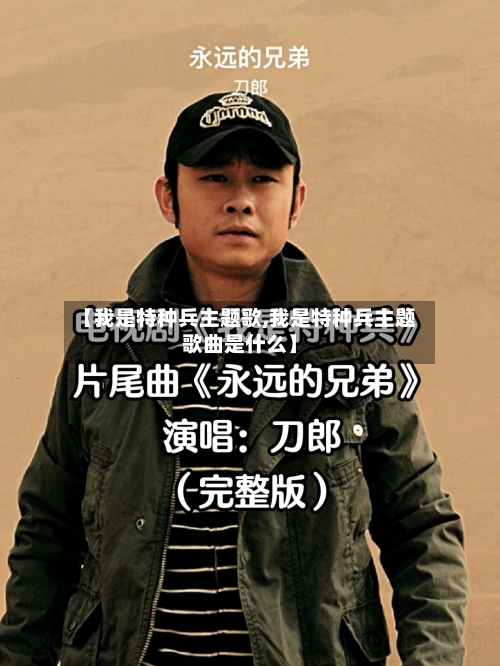 【我是特种兵主题歌,我是特种兵主题歌曲是什么】-第3张图片