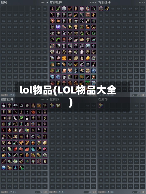 lol物品(LOL物品大全)