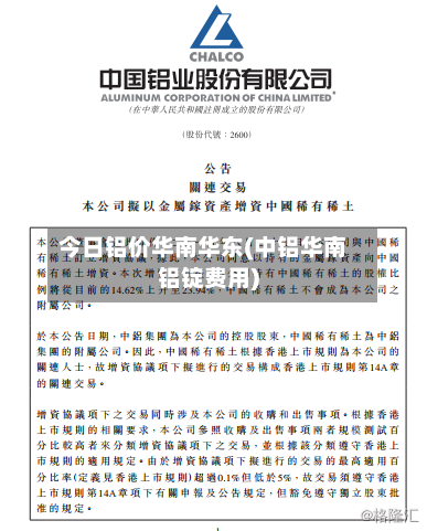 今日铝价华南华东(中铝华南铝锭费用)
