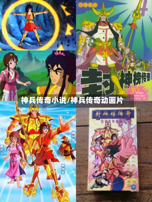 神兵传奇小说/神兵传奇动画片