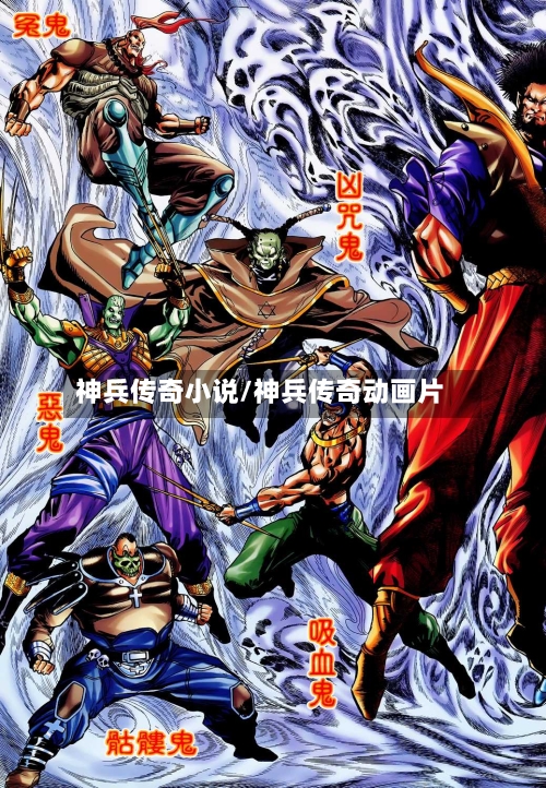 神兵传奇小说/神兵传奇动画片-第2张图片