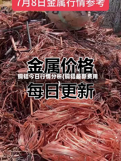 铜铝今日行情分析(铜铝最新费用)