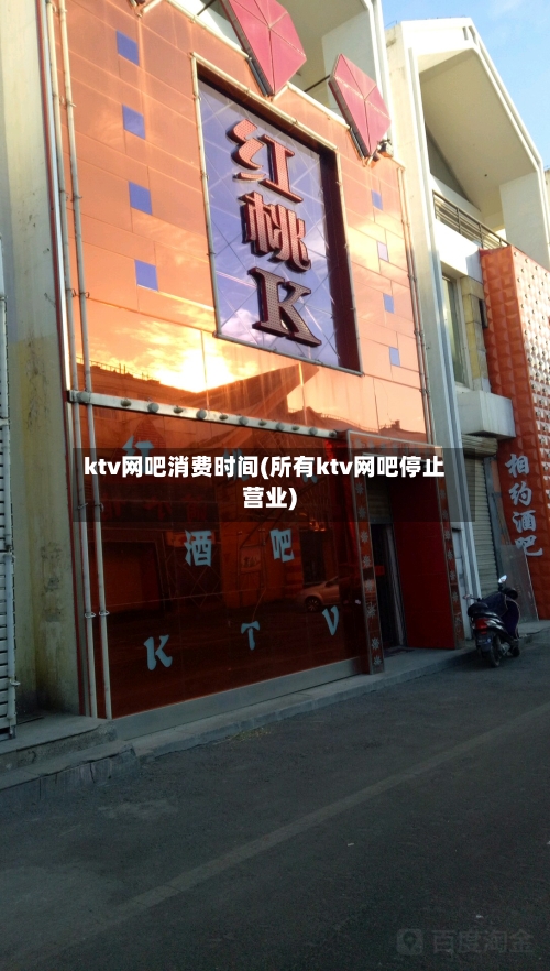 ktv网吧消费时间(所有ktv网吧停止营业)-第2张图片