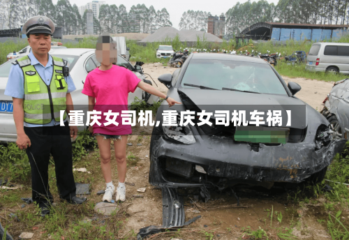【重庆女司机,重庆女司机车祸】-第2张图片