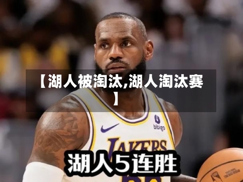 【湖人被淘汰,湖人淘汰赛】-第2张图片