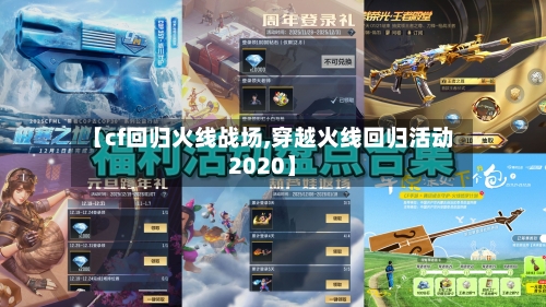 【cf回归火线战场,穿越火线回归活动2020】-第2张图片