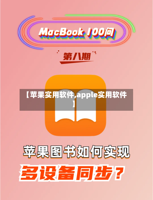 【苹果实用软件,apple实用软件】-第2张图片