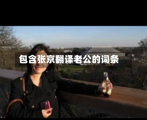 包含张京翻译老公的词条-第2张图片
