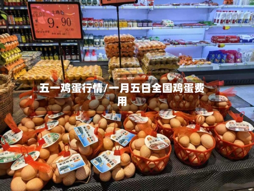 五一鸡蛋行情/一月五日全国鸡蛋费用-第2张图片