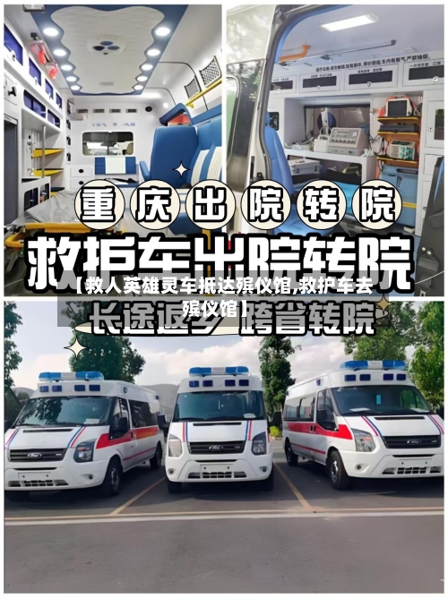 【救人英雄灵车抵达殡仪馆,救护车去殡仪馆】