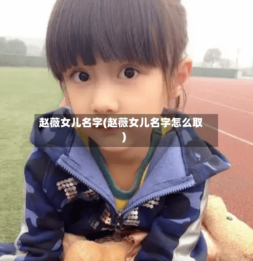 赵薇女儿名字(赵薇女儿名字怎么取)-第2张图片