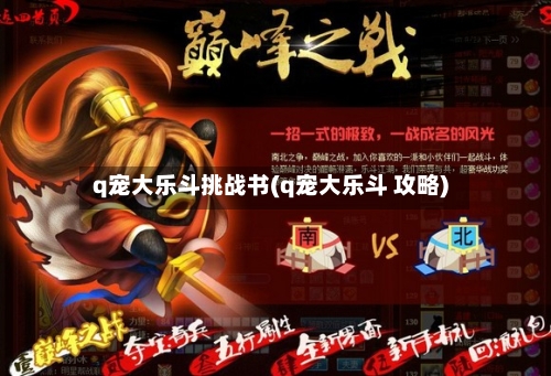 q宠大乐斗挑战书(q宠大乐斗 攻略)-第3张图片