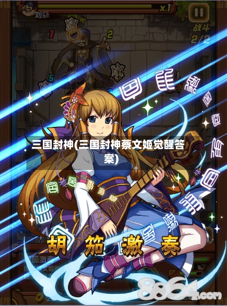 三国封神(三国封神蔡文姬觉醒答案)