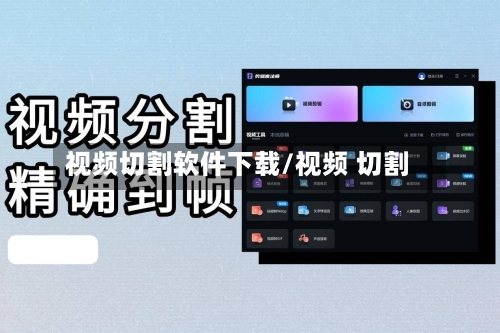 视频切割软件下载/视频 切割-第3张图片