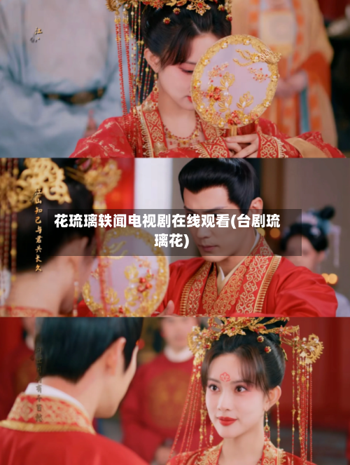 花琉璃轶闻电视剧在线观看(台剧琉璃花)