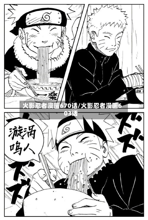 火影忍者漫画670话/火影忍者漫画603话-第3张图片