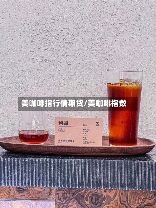 美咖啡指行情期货/美咖啡指数
