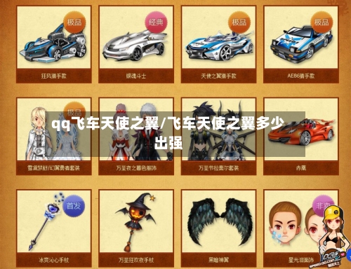 qq飞车天使之翼/飞车天使之翼多少出强-第2张图片