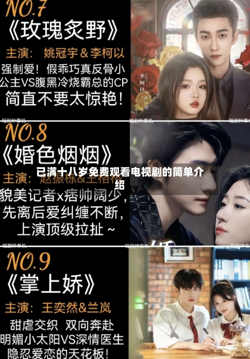 已满十八岁免费观看电视剧的简单介绍-第2张图片