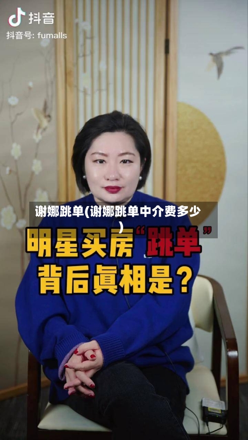 谢娜跳单(谢娜跳单中介费多少)