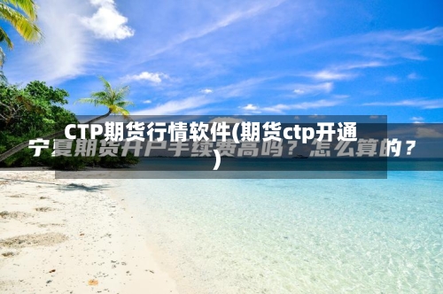 CTP期货行情软件(期货ctp开通)-第3张图片
