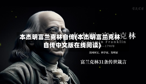 本杰明富兰克林自传(本杰明富兰克林自传中文版在线阅读)