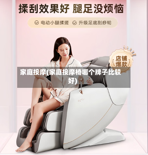 家庭按摩(家庭按摩椅哪个牌子比较好)