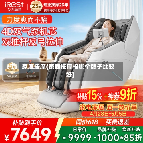 家庭按摩(家庭按摩椅哪个牌子比较好)-第3张图片