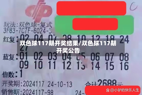 双色球117期开奖结果/双色球117期开奖公告-第2张图片