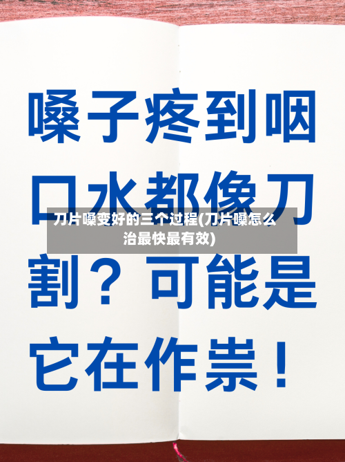刀片嗓变好的三个过程(刀片嗓怎么治最快最有效)