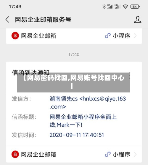 【网易密码找回,网易账号找回中心】-第3张图片