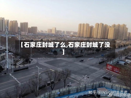 【石家庄封城了么,石家庄封城了没】-第2张图片